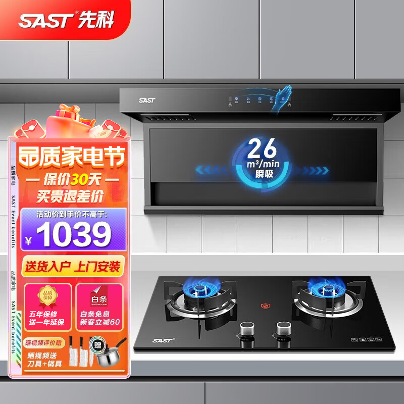 先科（SAST）顶侧双吸抽油烟机燃气灶烟灶套装家用厨房大吸力脱排式7字吸油烟机灶具套装三件套 【烟灶套装】26立方爆吸+5.0KW猛火-天然气 免费上门安装