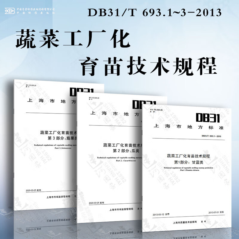 蔬菜工厂化育苗技术规程DB31/T 69
