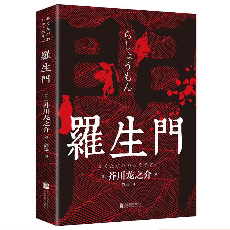 罗生门 芥川龙之介/著 世界名著图书外国文学日本小说书籍中文版正版