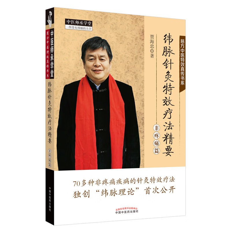 纬脉针灸特效疗法精要（非疼痛篇）慈方中医特效真传书系 贾海忠 著 中国中医药出版社 中医师承学堂 中医临床