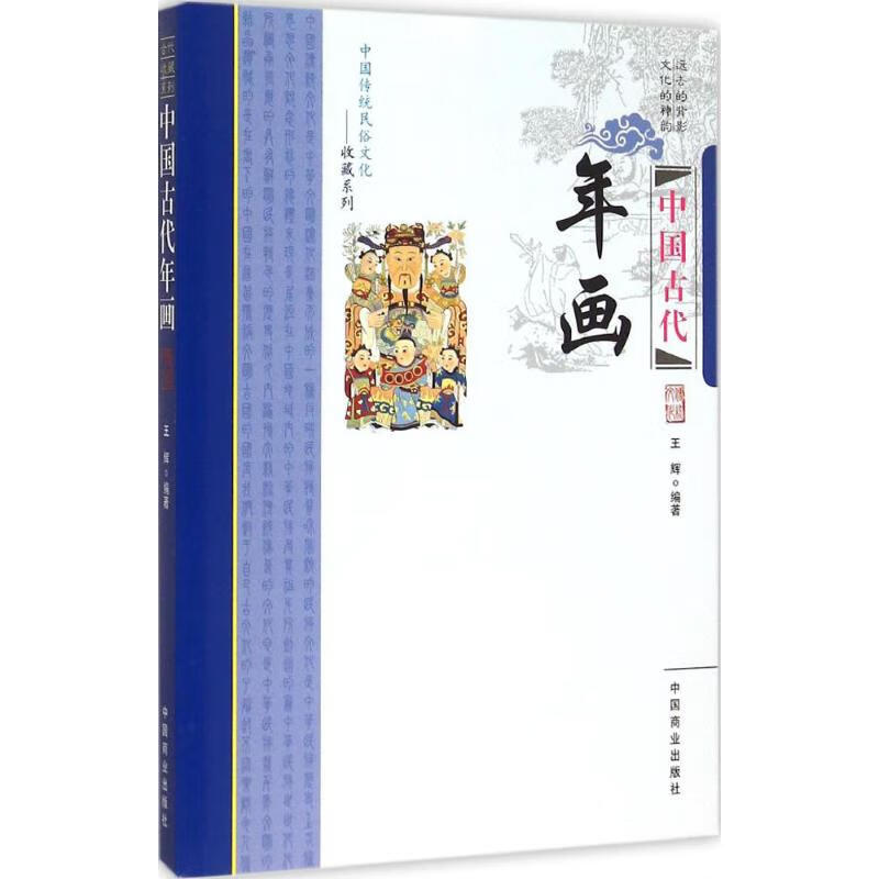 中国古代年画 王辉 编 书籍