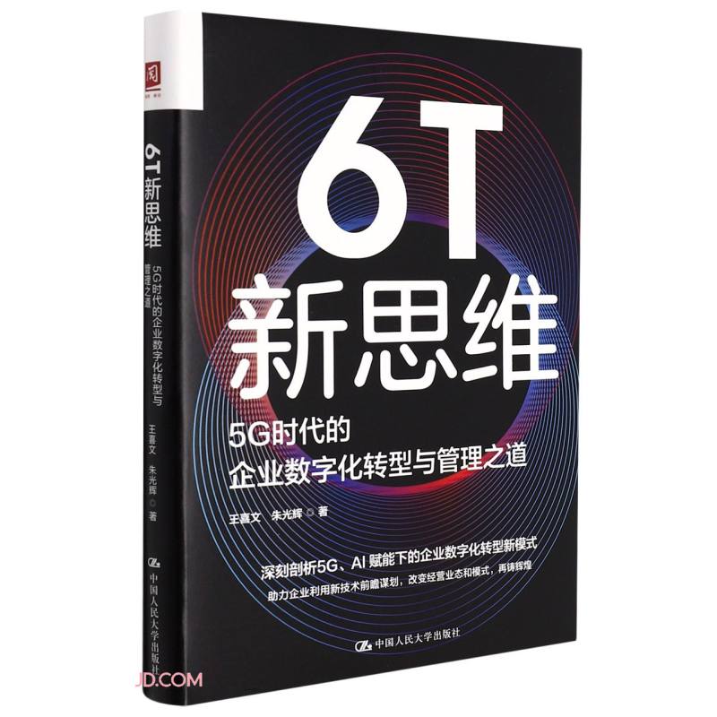 6T新思维：5G时代的企业数字化转型与管理之道