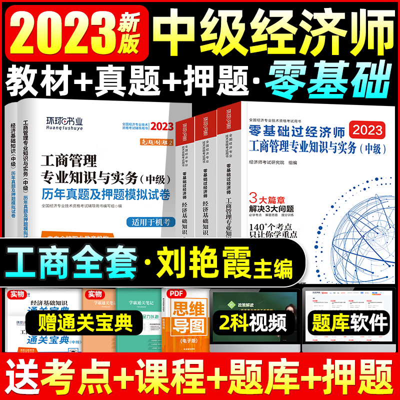 环球网校2023中级经济师教材 零基础过
