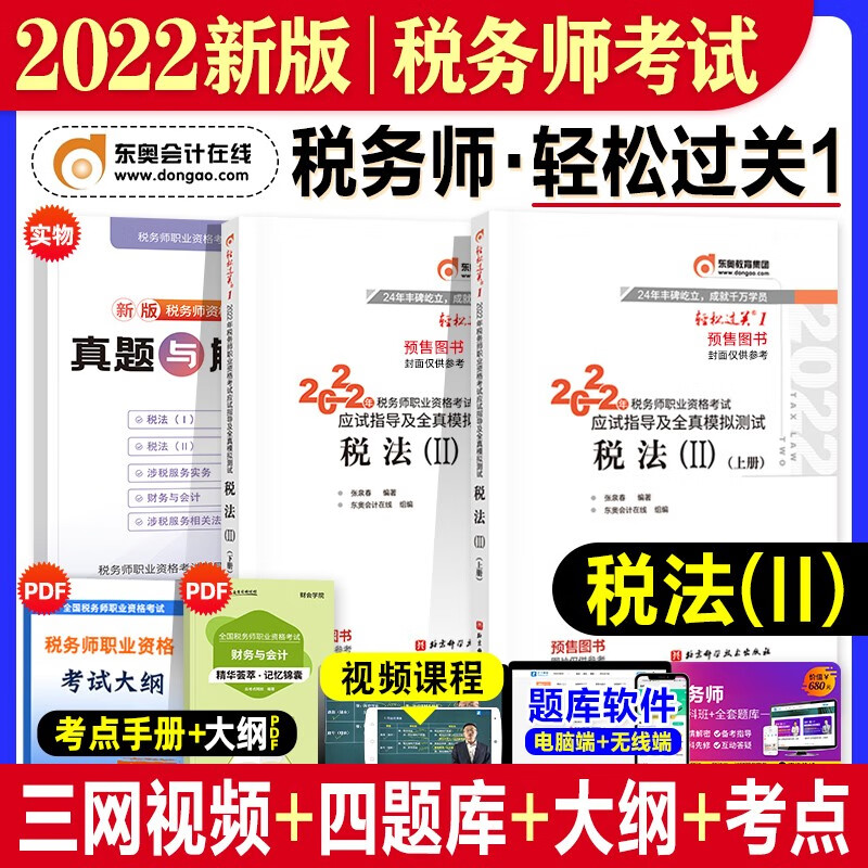 【现货立发】注册税务师2023教材/东奥轻一/正保会计网校应试指南/经典题解 税法一二/涉税服务实务/相关法律/财务与会计 下单自选 东奥轻一：税法二