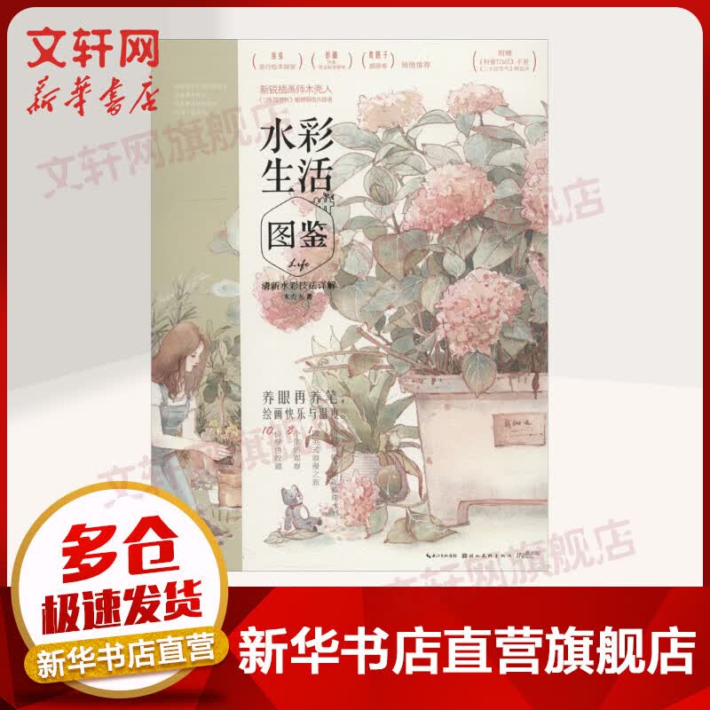 水彩生活图鉴 清新水彩技法详解
