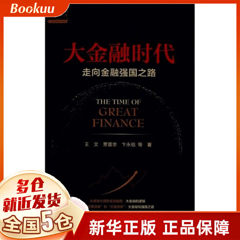 大金融时代(走向金融强国之路)