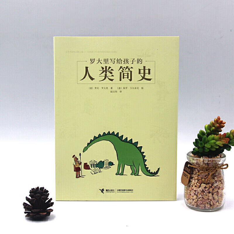 罗大里写给孩子的人类简史详情图