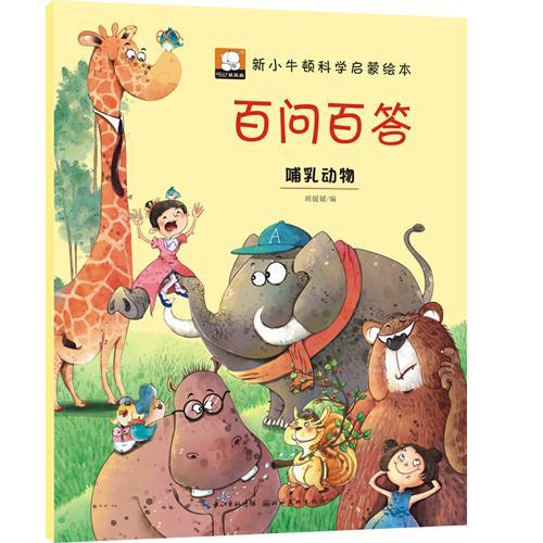 百问百答:哺乳动物 胡媛媛 童书 9787539488387