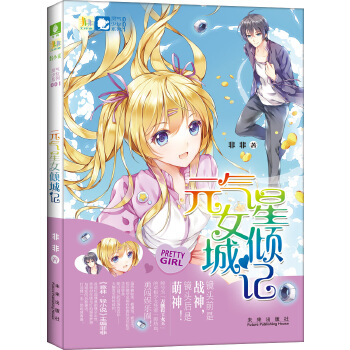 意林小小姐灵气少女系列:元气星女倾城记