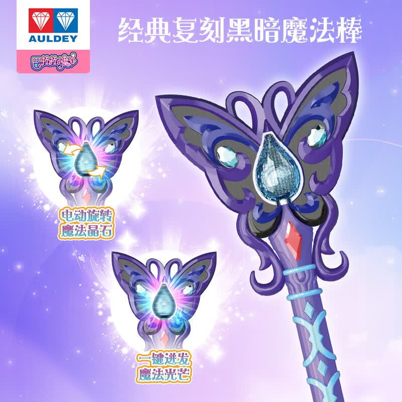 奥迪双钻（AULDEY）巴啦啦小魔仙初代黑暗炫动魔法棒女孩过家家玩具生日礼物
