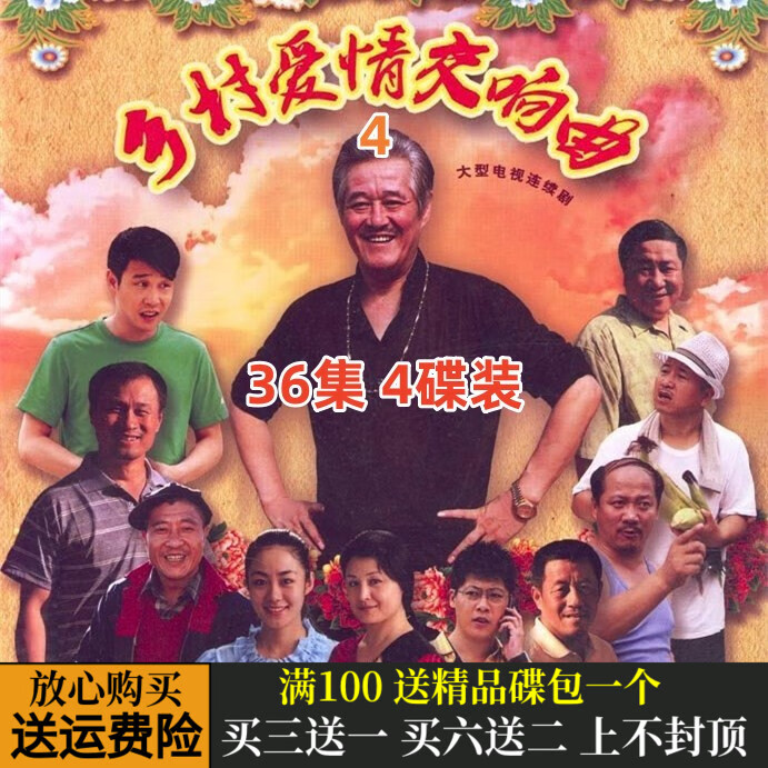 erilles乡村爱情4农村喜剧爱情电视剧完整版赵本山小沈阳dvd碟片光盘