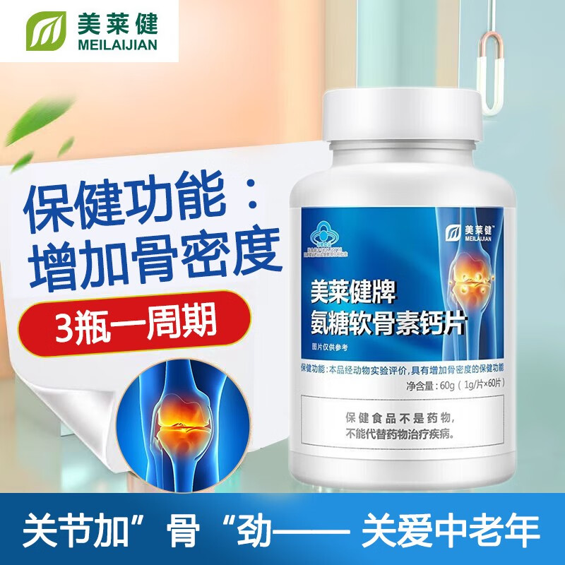 美莱健牌氨糖软骨素钙片成人中老年人补钙增加骨密度咀嚼钙片高钙加