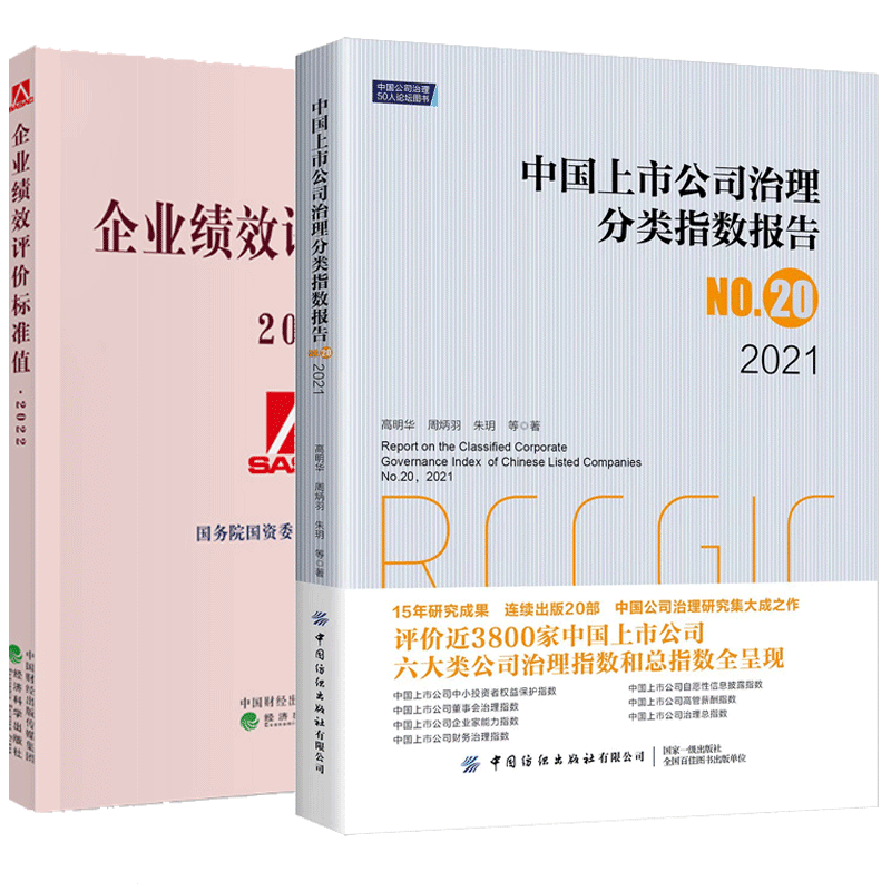 2022企业绩效评价标准值+2021中国上市公司治理分类指数报告No.20 全2本