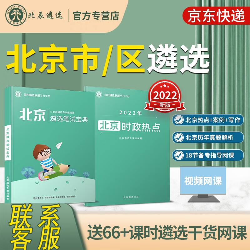 北辰遴选 2023年北京市区公务员遴选考试教材历年真题解析省直机关遴选备考策略纪委笔试面试备考资料 北京笔试【北京遴选笔试宝典+北京遴选热点