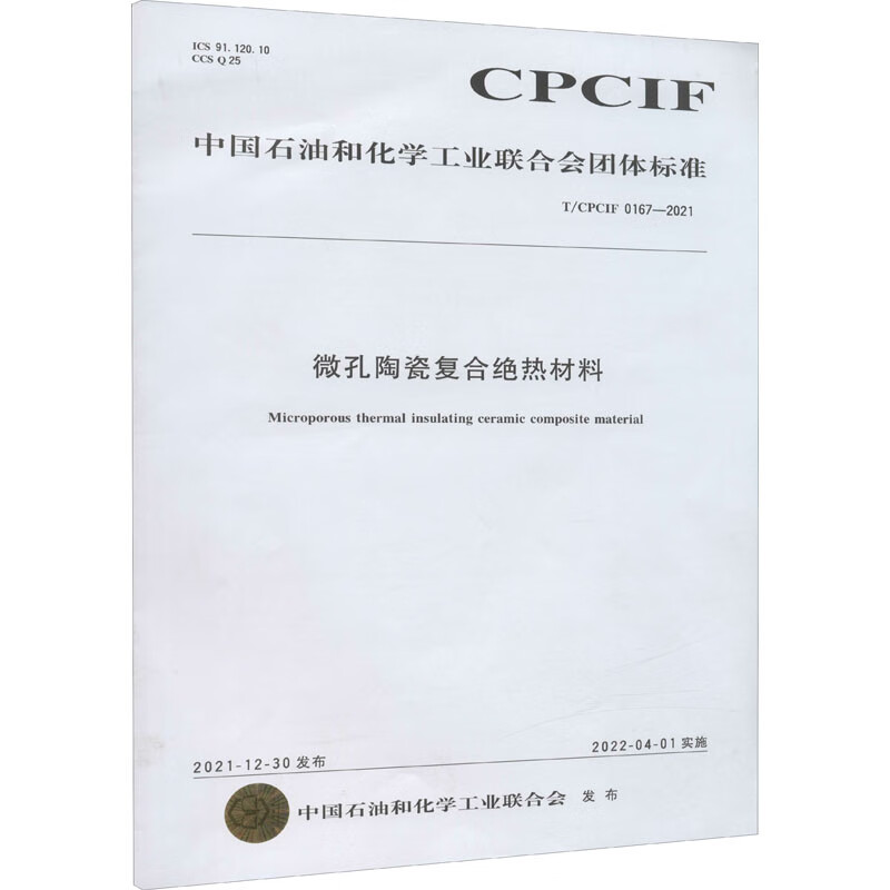T/CPCIF 0167-2021 微孔陶瓷复合绝热材料