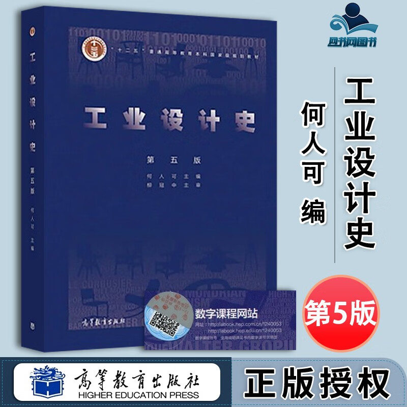 包邮 湖南大学 工业设计史 第五版 第5版 何人可 高等教育出版社 工业