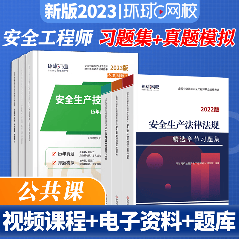 环球网校 2023中级注册安全师工程师考试 精选章节习题集 中级安全工程师教材配套章节练习 注安工程师习题集 环球视频 快题库 公共课3科【习题集+真题试卷模拟卷