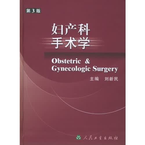 妇产科手术学(精)