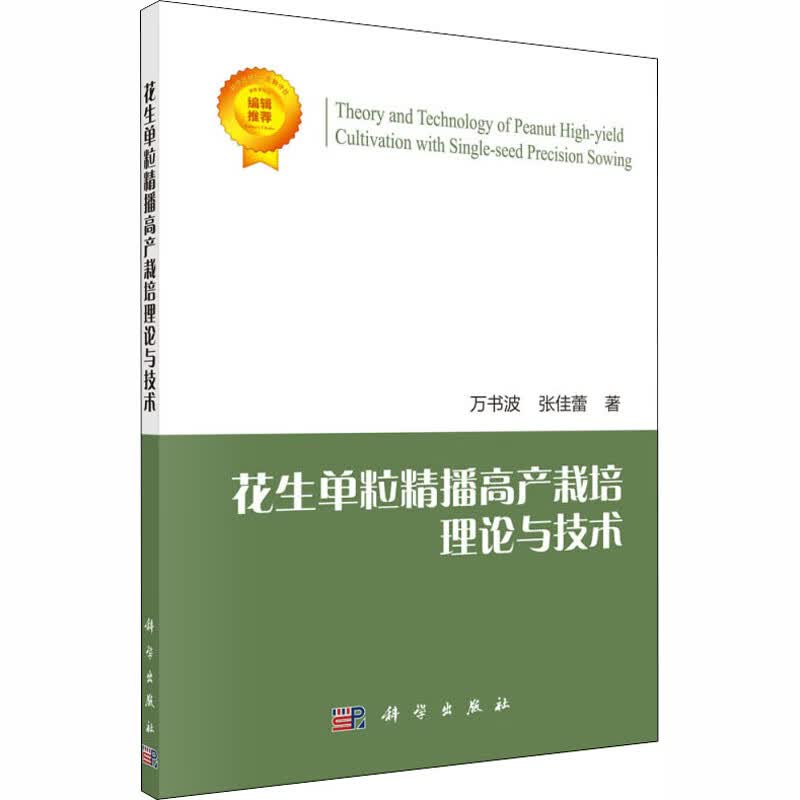花生单粒精播高产栽培理论与技术