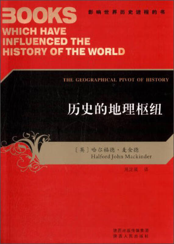 历史的地理枢纽【正版书籍,畅读优品】