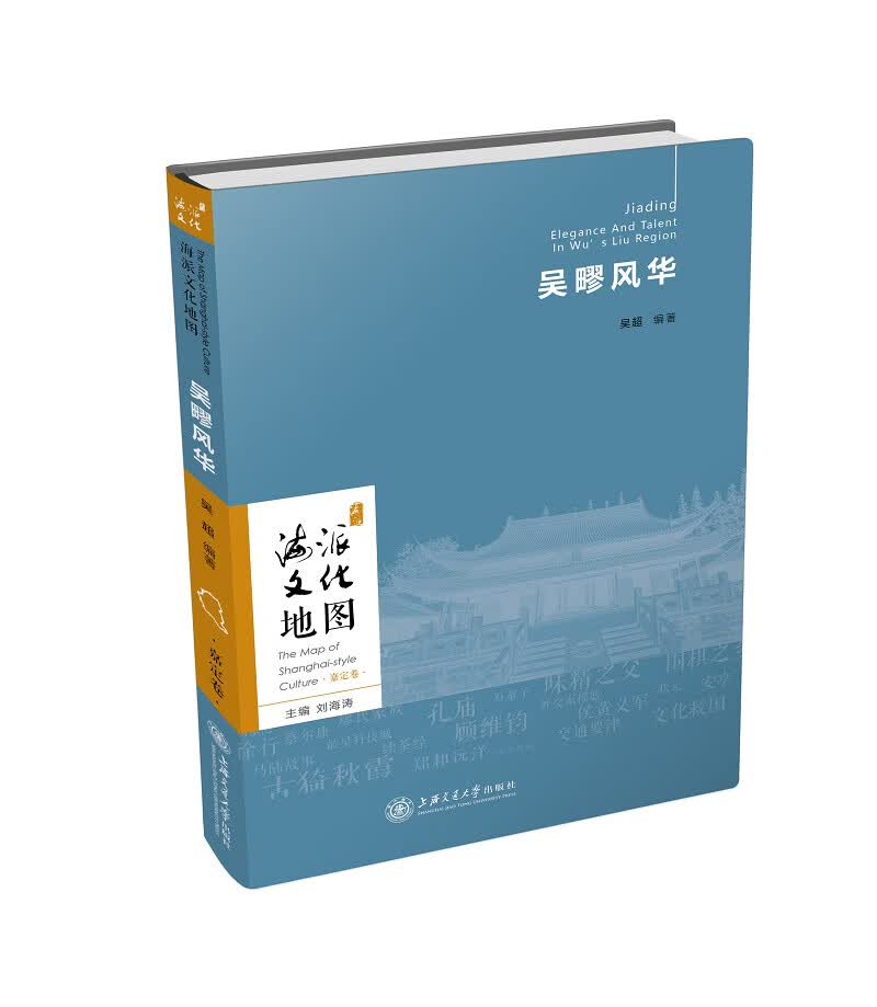海派文化地图：吴疁风华（嘉定卷）
