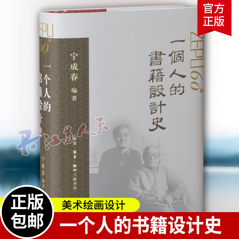 一个人的书籍设计史 宁成春著 泽浦60年 北京三联书店 L