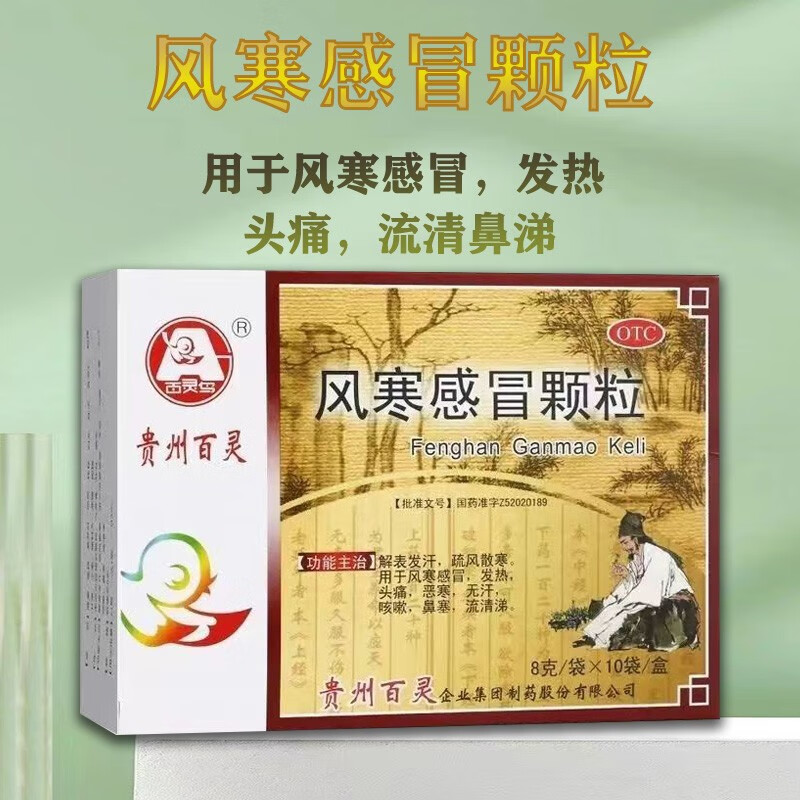 贵州百灵风寒感冒颗粒 8g*10袋【药店直发】发热头痛 解表发汗 疏风散