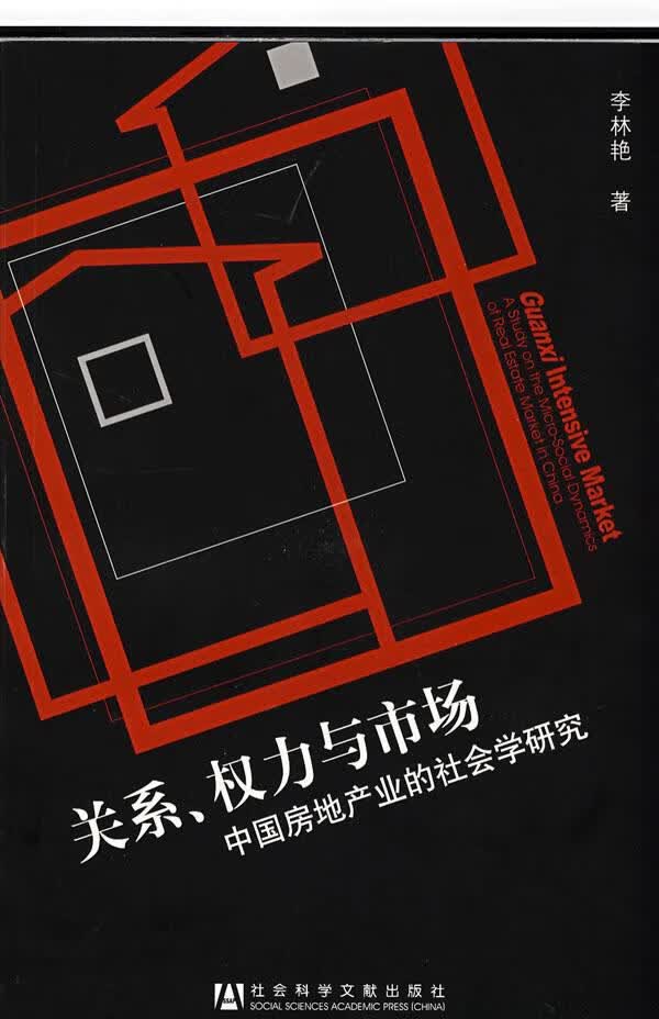 关系、权力与市场 李林艳 著【正版】