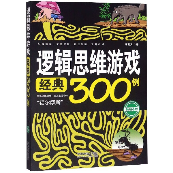 逻辑思维游戏经典300例(畅销4版)