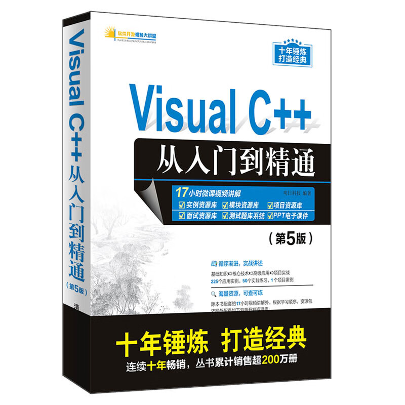 Visual C++从入门到精通（第5版）/软件开发视频大讲堂怎么样,好用不?
