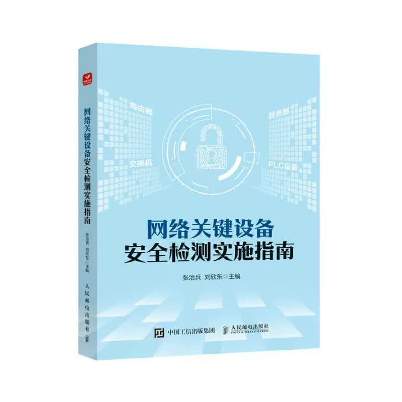 网络关键设备检测实施指南 张治兵 刘欣东 邮电出版社