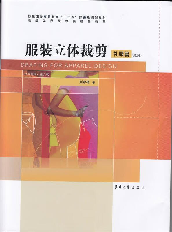 服装立体裁剪:礼服篇 刘咏梅 著【正版书】