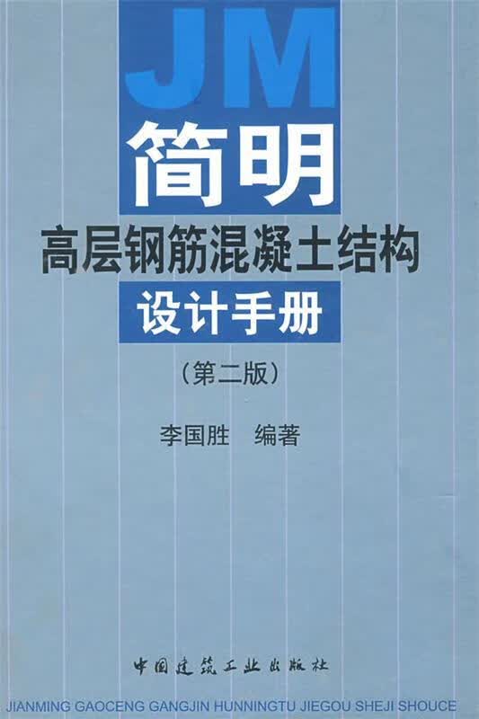 JM简明高层钢筋混凝土结构设计手册 李国胜 编著【正版】