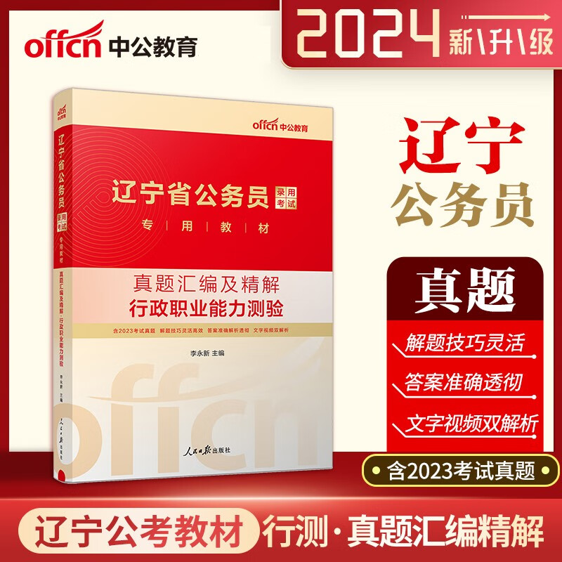 辽宁公务员考试真题 中公2024辽宁省公务员考试用书 行政职业能力测验真题试卷 辽宁省考公务员行测真题