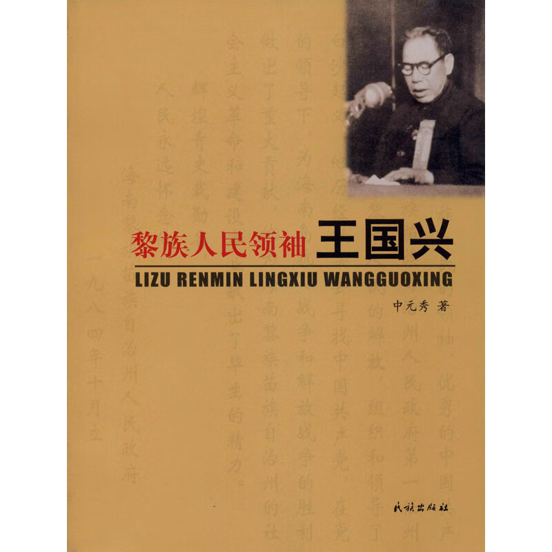 黎族人民领袖王国兴