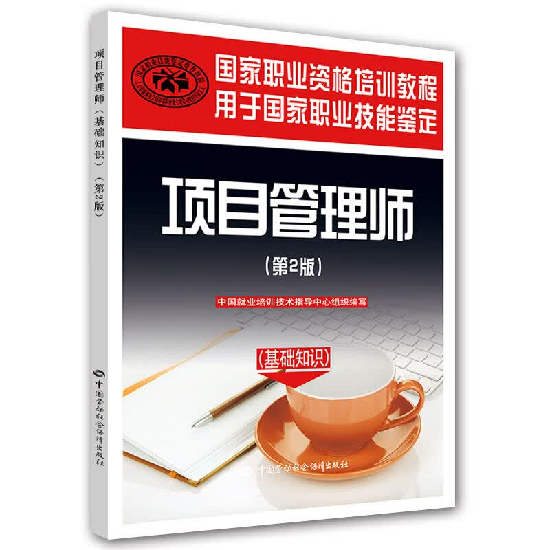 项目管理师（基础知识）（第2版）——国家职业资格培训教程