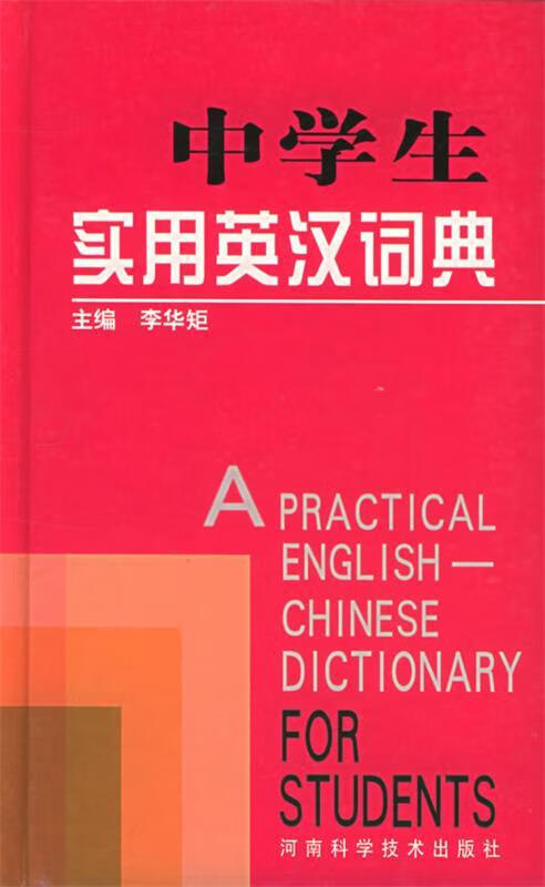 中学生实用英汉词典