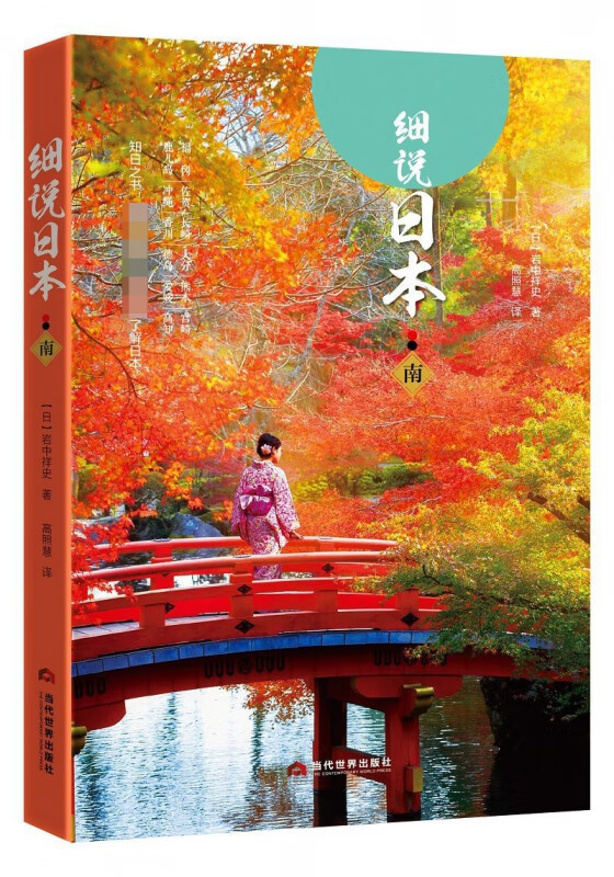 细说日本(南)
