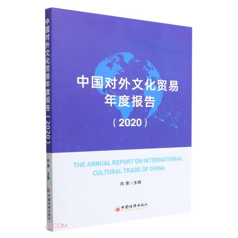 中国对外文化贸易年度报告(2020)
