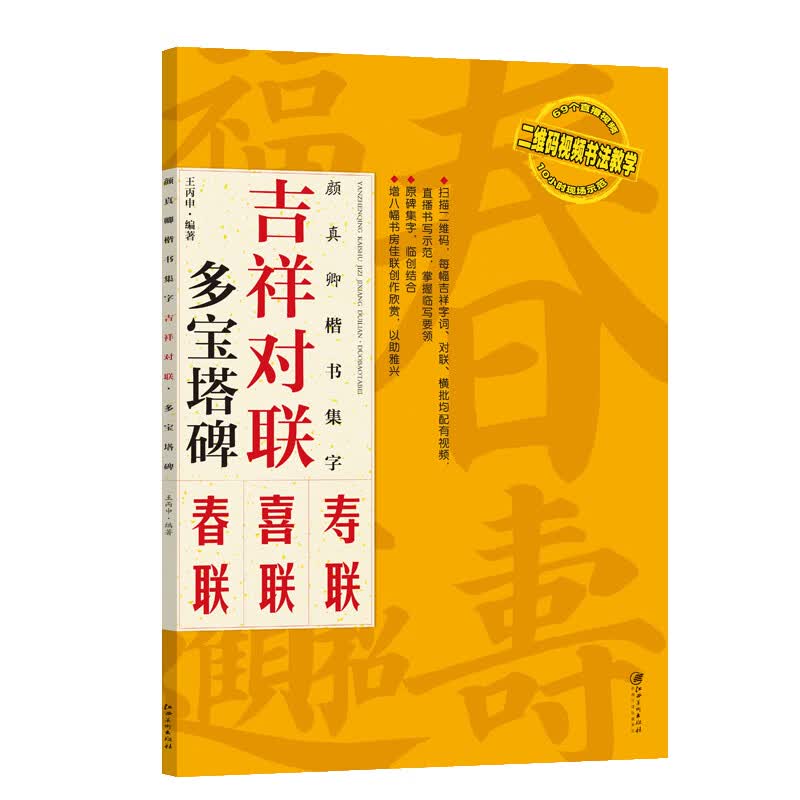 吉祥对联：颜真卿楷书集字 多宝塔碑