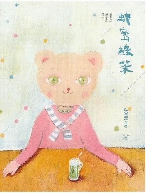 蜂蜜绿茶 动漫 9787108042507