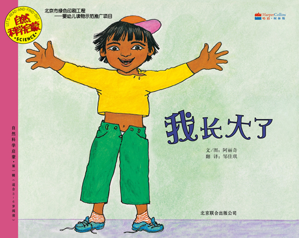 我长大了[美]阿丽奇 邹佳