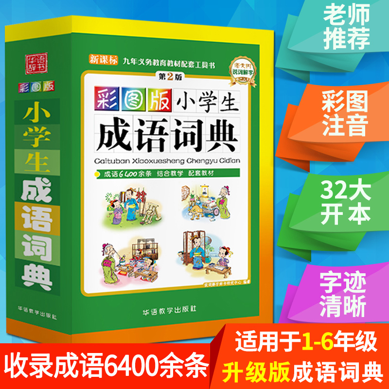 彩色图中小学生 成语词典工具书 同义词近义词反义词组词造句书 新华字典版现代汉语成语字典大