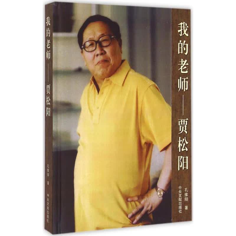 我的老师贾松阳 孔维阳  书籍
