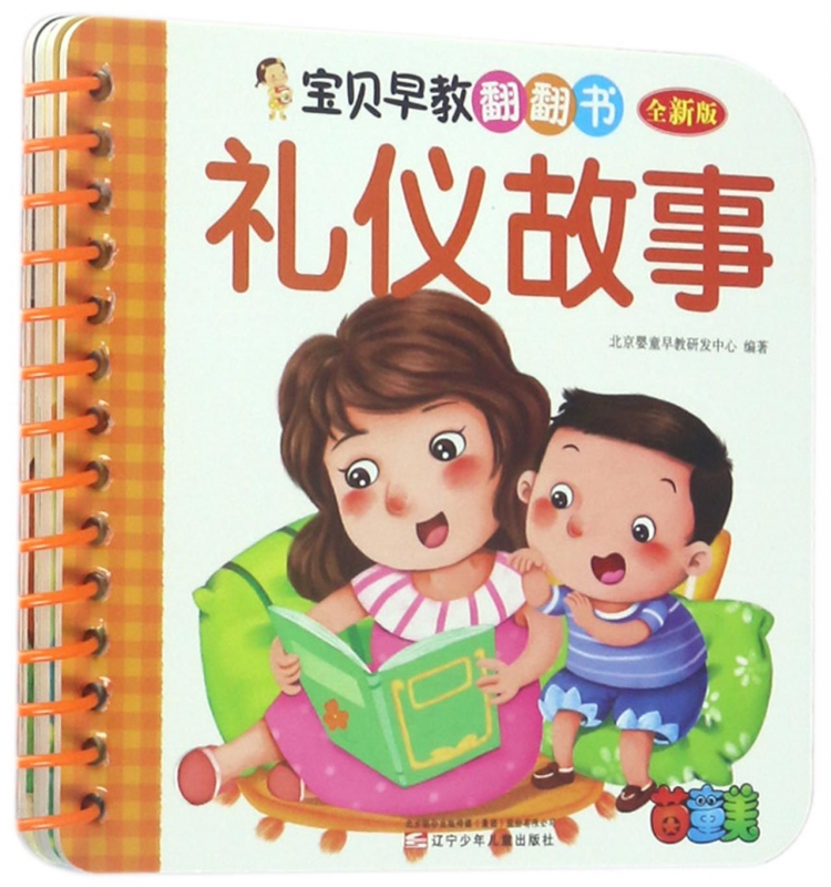 礼仪故事(全新版)/宝贝早教翻翻书