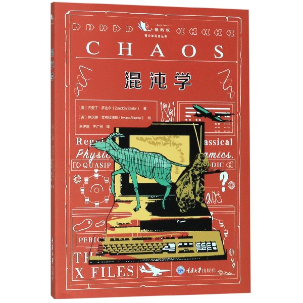 混沌学/青少年科普丛书