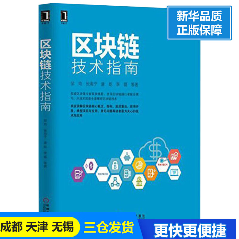 区块链技术指南