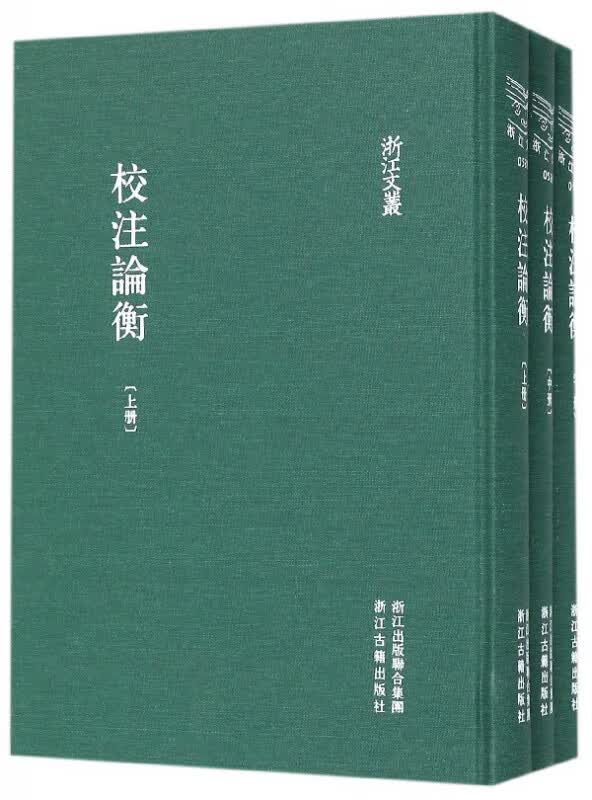 校注论衡(上中下)(精)/浙江文丛