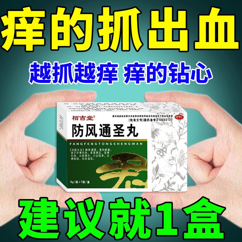 荨麻疹的药身上起红点红斑团疙瘩易复发血热丘疹痒的受不了防风通圣丸