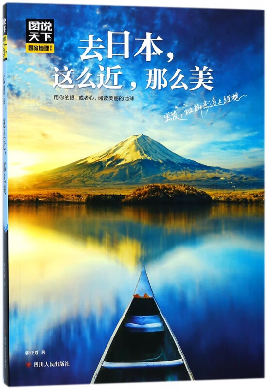 去日本这么近那么美/图说天下国家地理系列